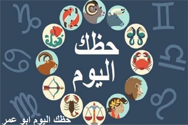 حظك اليوم وتوقعات الأبراج الجمعة 31/7/2020 على الصعيد المهنى العاطفى والصحى