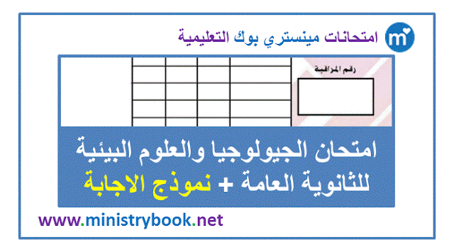 امتحان الجيولوجيا والعلوم البيئية للثانوية العامة 2019