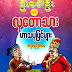 ဦး​ေပၚဦး ႏွင္​့ လွ​ေတာသား ဟာသပံုျပင္​မ်ား - ​ေနဘုန္​း​ေဝ 