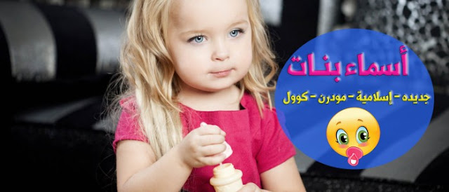 أسماء بنات جديدة 2016 و معانيها أسماء بنات جديدة 2016 و معانيها