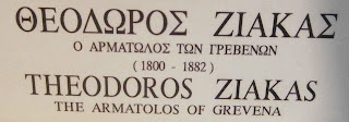 η προτομή του Θεόδωρου Ζιάκα στο Ιστορικό και Λαογραφικό Μουσείο Κοζάνης