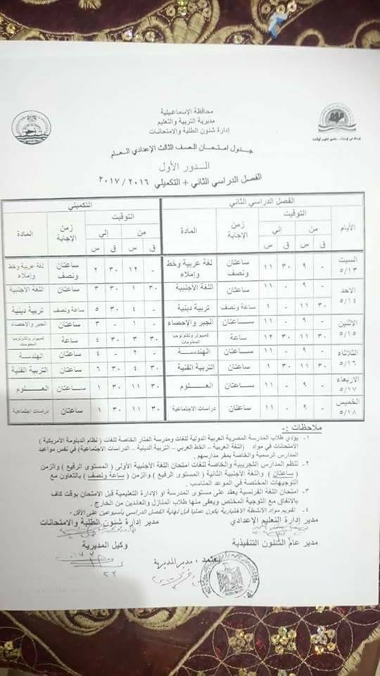 جداول امتحانات آخر العام 2017 - محافظة الاسماعيلية 8