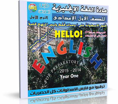 اسطوانة مادة اللغة الإنجليزية 2014 للصف الأول الإعدادى ( الترم الأول ) المنهج كامل بالفيديو للتحميل برابط واحد مباشر %D8%A7%D8%B3%D8%B7%D9%88%D8%A7%D9%86%D8%A9%2B%D9%85%D8%A7%D8%AF%D8%A9%2B%D8%A7%D9%84%D9%84%D8%BA%D8%A9%2B%D8%A7%D9%84%D8%A5%D9%86%D8%AC%D9%84%D9%8A%D8%B2%D9%8A%D8%A9%2B%D9%84%D9%84%D8%B5%D9%81%2B%D8%A7%D9%84%D8%A3%D9%88%D9%84%2B%D8%A7%D9%84%D8%A5%D8%B9%D8%AF%D8%A7%D8%AF%D9%89