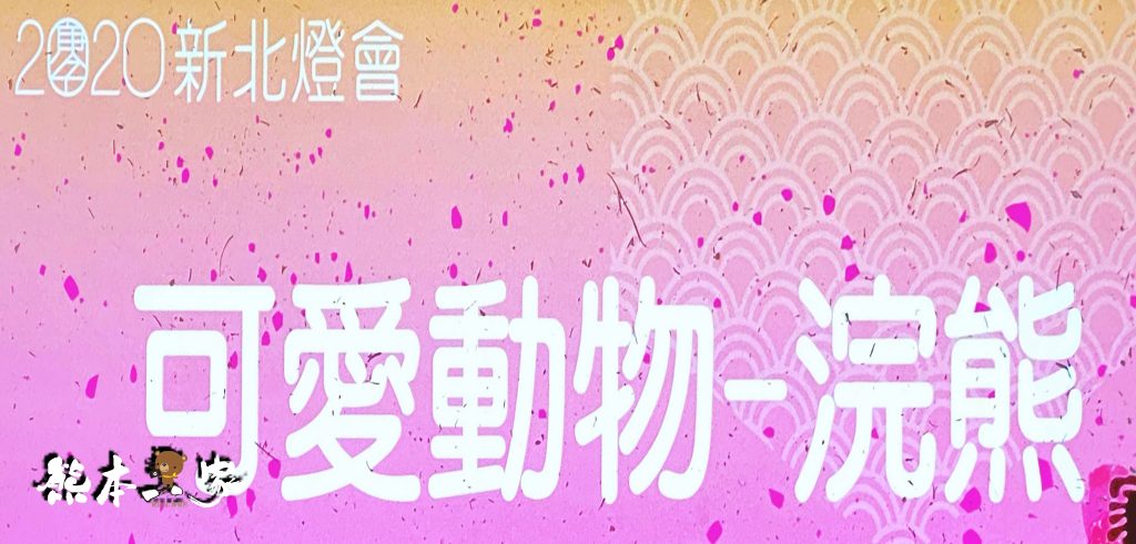 新北祈福燈會家金鼠喜-元宵燈會活動-新北大都會公園