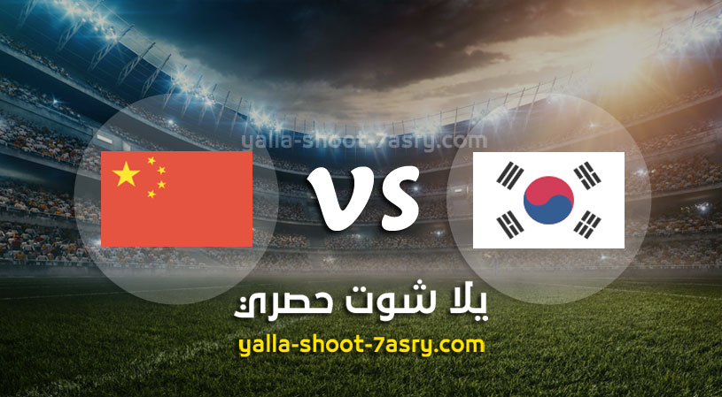 كوريا الجنوبية والصين