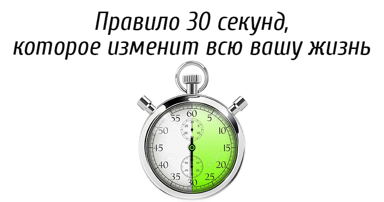 Клики в секунду 30 секунд. 30 Секунд. Часы 30 секунд. Что такое правило тридцати секунд. Правила 30 секунд.