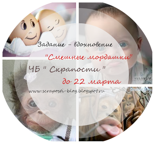 http://scraposti-blog.blogspot.ru/2015/02/blog-post_24.html