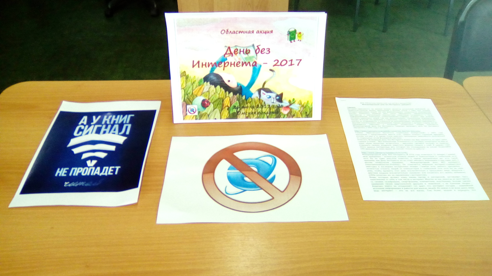 Один день без интернета