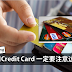 使用Credit Card 一定要搞清楚的几个事项!别只知道刷卡!