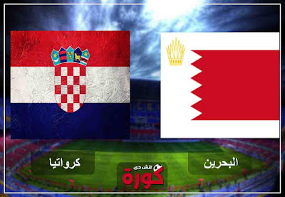 مشاهدة مباراة كرواتيا والبحرين بث مباشر اليوم مشاهدة مباراة كرواتيا والبحرين بث مباشر اليوم