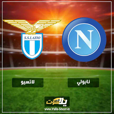 بث مباشر مباراة نابولي ولاتسيو مشاهدة مباراة نابولي ولاتسيو