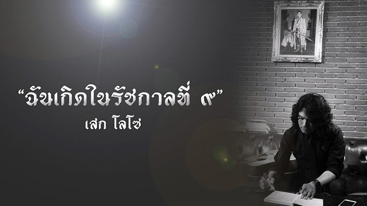 ฉันเกิดในรัชกาลที่ ๙
