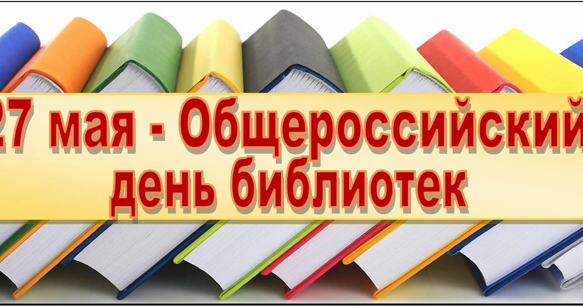27 мая за какой день работаем. 27 Мая Общероссийский день библиотек. С днем библиотек. Всероссийский день библиотек картинки. С днем библиотек открытки.