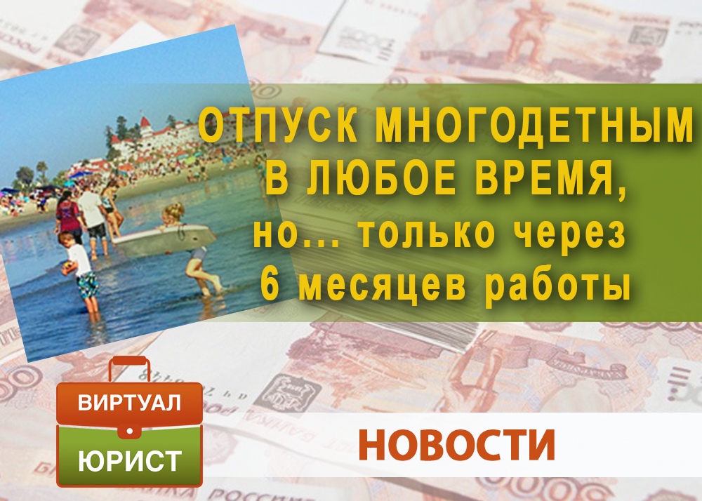 Закон об отпуске для многодетных. Право на выбор отпуска в любое время многодетным москвичам. Закон отпуск многодетным распечатать. Многодетным отпуск в любое время