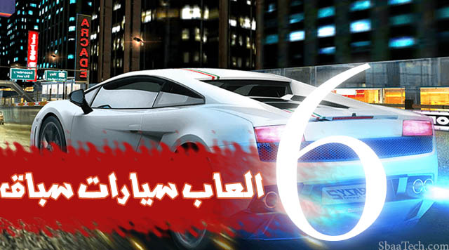 أفضل 6 العاب سباق سيارات ممكن ان تلعبها على جوالك 