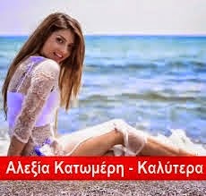 Αλεξία Κατωμέρη - official videοclip