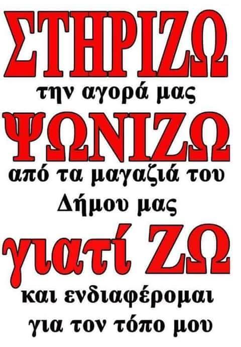 ΣΤΗΡΙΖΩ ΤΗΝ ΕΛΛΑΔΑ