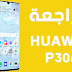 سعر ومواصفات هواوى P30 برو المراجعة الكاملة مع المميزات والاسعار | Huawei P30 Pro سعر ومواصفات هواوى P30 برو المراجعة الكاملة مع المميزات والاسعار | Huawei P30 Pro