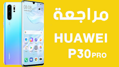 سعر ومواصفات هواوى P30 برو سعر ومواصفات هواوى P30 برو المراجعة الكاملة مع المميزات والاسعار