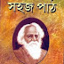  সহজ পাঠ প্রথম ভাগ - রবীন্দ্রনাথ ঠাকুর - Sahaj path 1st part by rabindranath tagore pdf