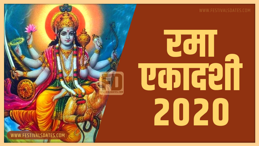 2020 रमा एकादशी तारीख व समय भारतीय समय अनुसार 2020 रमा एकादशी तारीख व समय भारतीय समय अनुसार