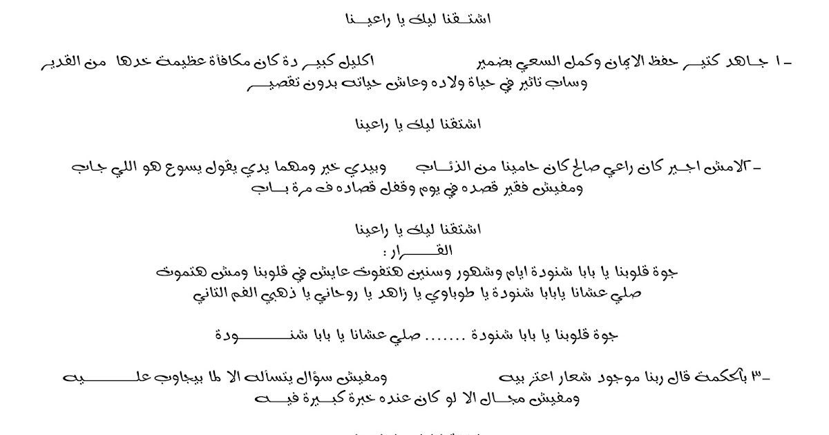 Christians Of Egypt كلمات ترنيمة اشتقنا ليك يا راعينا