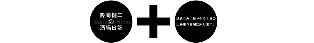 篠﨑健二の酒場日記