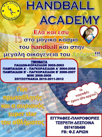 Φ.Σ Αρίων Χαντμπολ: Έναρξη εγγραφών στις ακαδημίες!! - Eordaialive.com