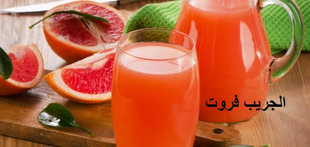 الجريب فروت الجريب فروت