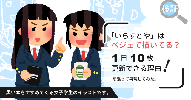 絵学blog いらすとや はベジェで描いてる 1日10枚更新できる理由