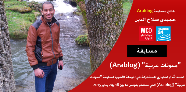 arablog صلاح الدين حميدي ينظم إلى لائحة المؤهلين للمشاركة في المرحلة الأخيرة لمسابقة