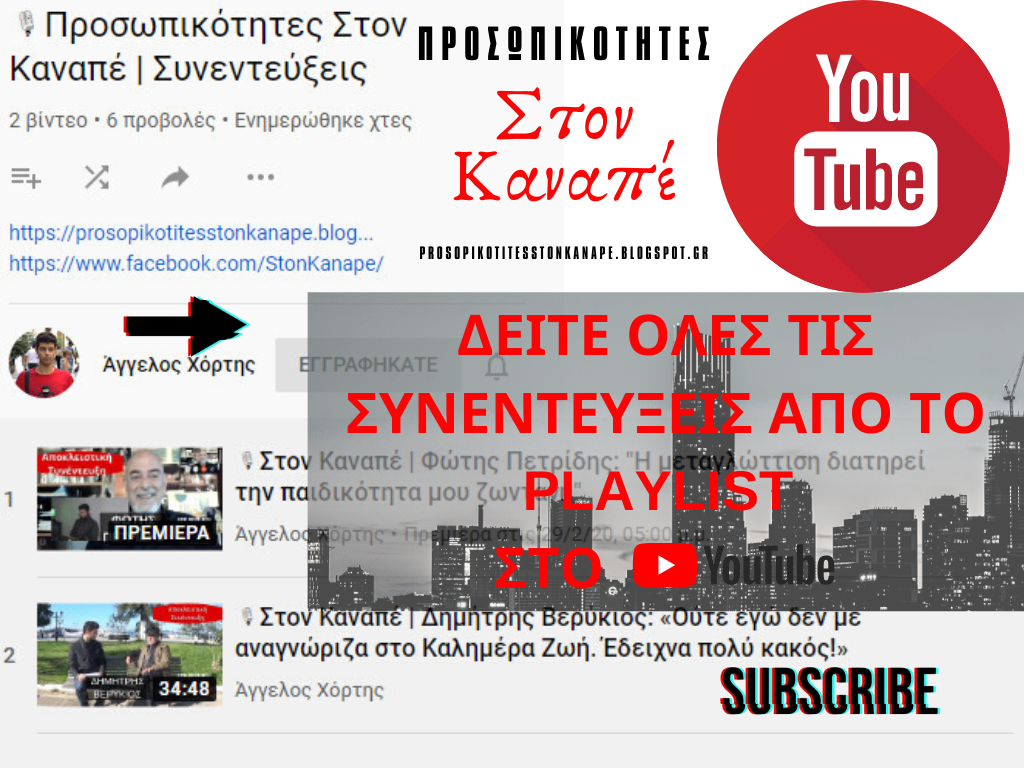 Δείτε όλες τις συνεντεύξεις στην playlist