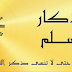 تحميل تطبيق اذكار المسلم لاجهزة الاندرويد