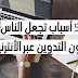 5 أسباب تجعل الناس يحبون التدوين عبر الأنترنيت. 5 أسباب تجعل الناس يحبون التدوين عبر الأنترنيت.