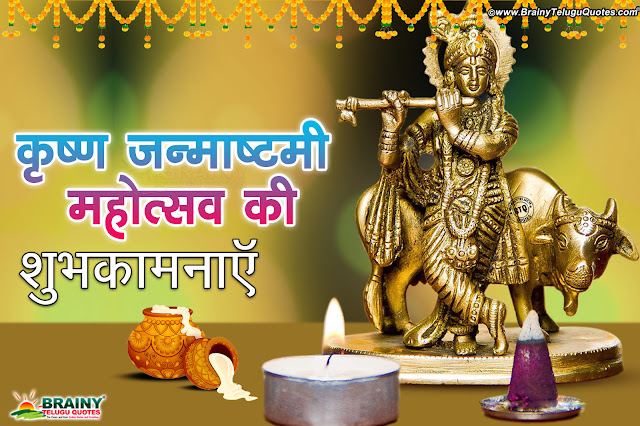 janmashtami greetings in Hindi-krishnaashtami wallpapers quotes in Hindi lord krishna hd wallpapers Quotes in Hindi-hindi janmashtami wallpapers-quotes on krishnaashtami in Hindi