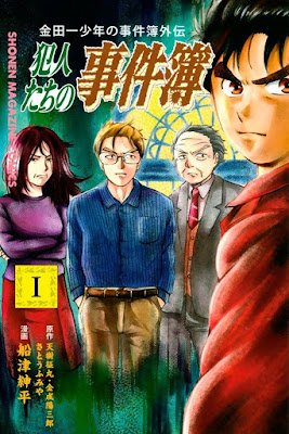 金田一少年の事件簿外伝 犯人たちの事件簿 第01巻 raw zip dl