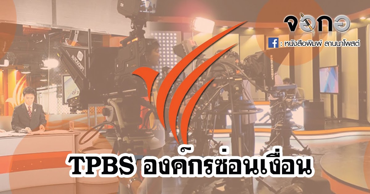 TPBS องค์กรซ่อนเงื่อน ลานนาโพสต์ ข่าวลำปาง เพื่อคนลำปาง ทั่วโลก