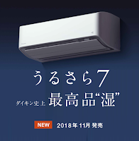 うるさら7
ウチのは2017年11月発売モデルなので
1年落ちモデルです。 ダイキン史上最高品“湿”2018年11月発売