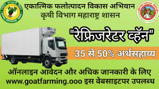 "Refrigerator Van" Scheme Of Maharashtra Government 2019