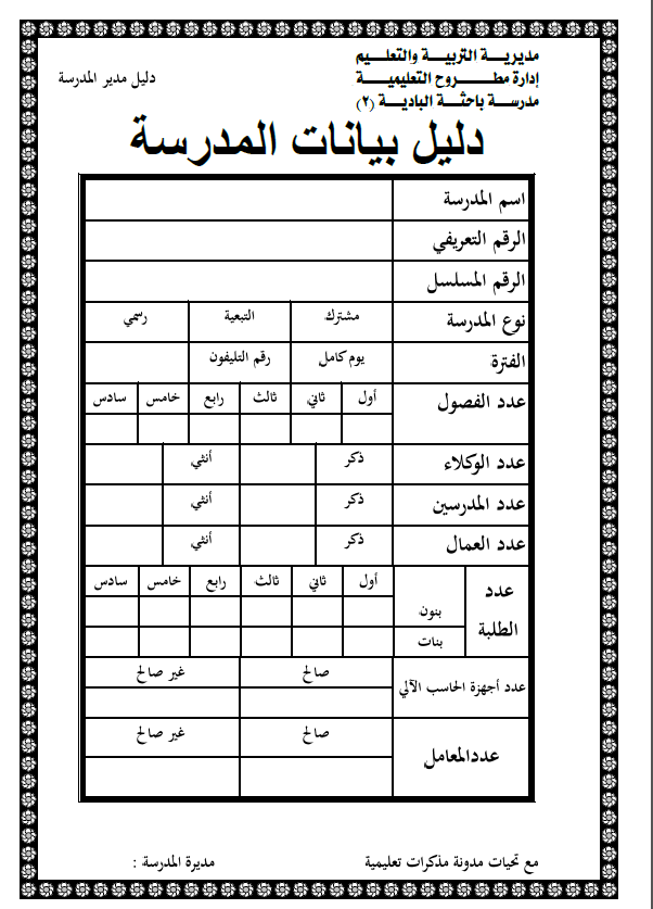 سجلات مدير المدرسة في ملف واحد وورد و pdf مهداه من ا حمادة ابراهيم