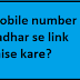 Mobile number ko Aadhar se link kaise kare?