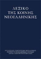 Λεξικό Νεοελληνικής Γλώσσας