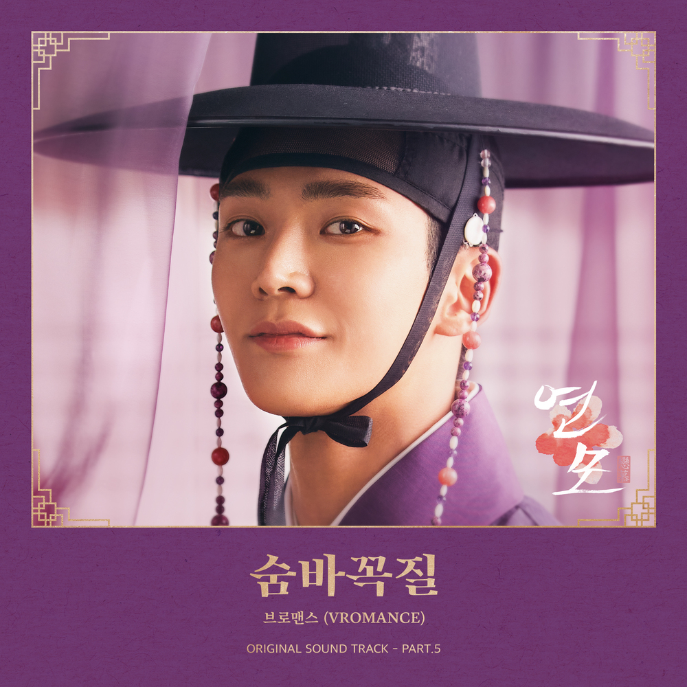 연모 OST Part.5