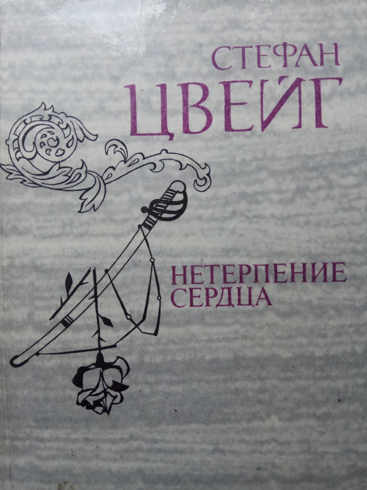 Обложка книги нетерпение сердца. Цвейг с. Нетерпение сердца. Нетерпение сердца большие книги. "нетерпение сердца".