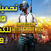 تحميل لعبة pubg للكمبيوتر اخر اصدار 2019 تحميل لعبة pubg للكمبيوتر اخر اصدار 2019