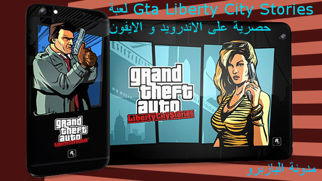 حصري : لعبة Gta Liberty Stories جديدة و بمساحة صغيرة للأندرويد 