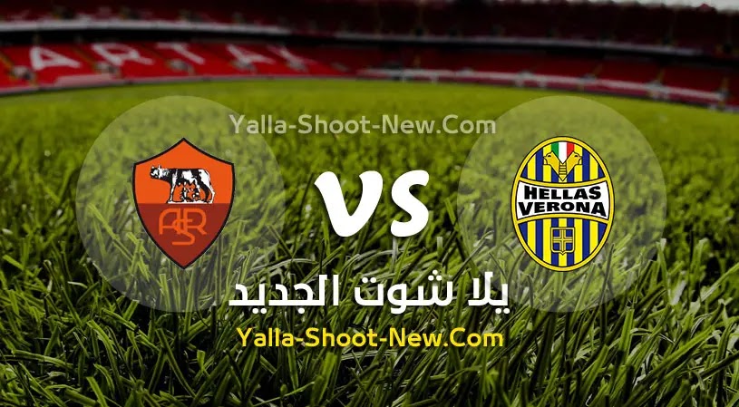 مباراة روما وهيلاس فيرونا