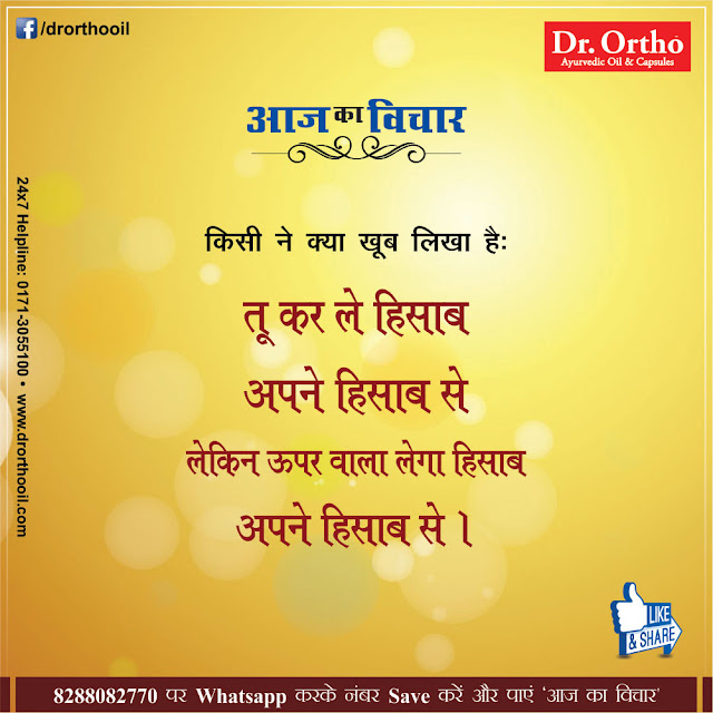 Jokes & Thoughts: Best thought of the Day in Hindi - Dr.Ortho