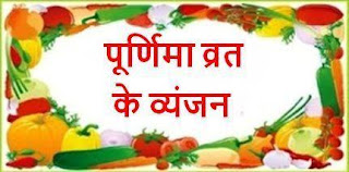 puranmasi ke Vrat ke Vyanjan