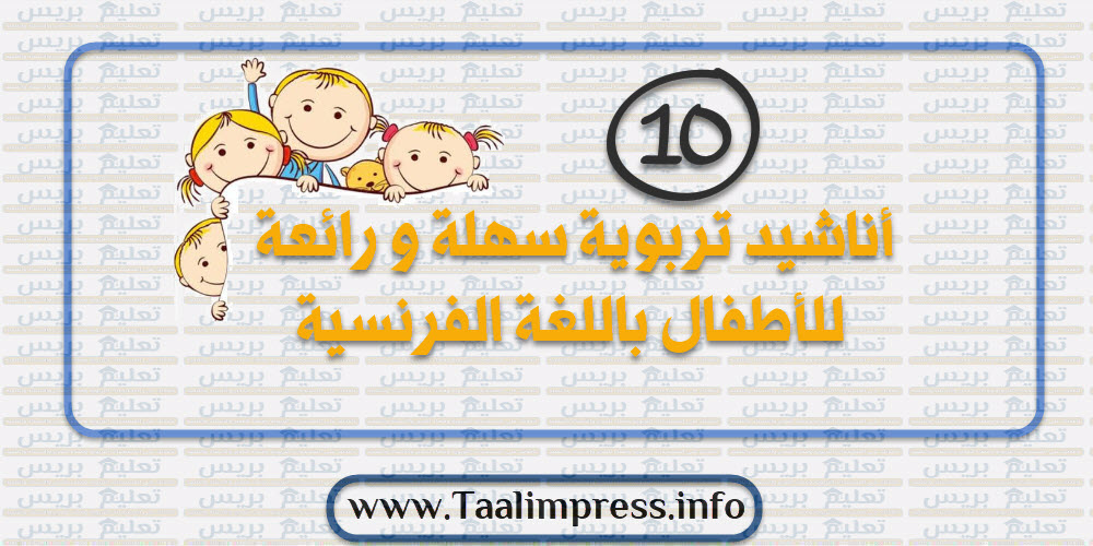 10 أناشيد تربوية سهلة و رائعة للأطفال باللغة الفرنسية